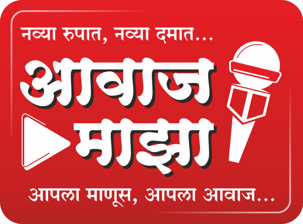 ‘आवाज माझा’ — नव्या रूपात, नव्या दमात!