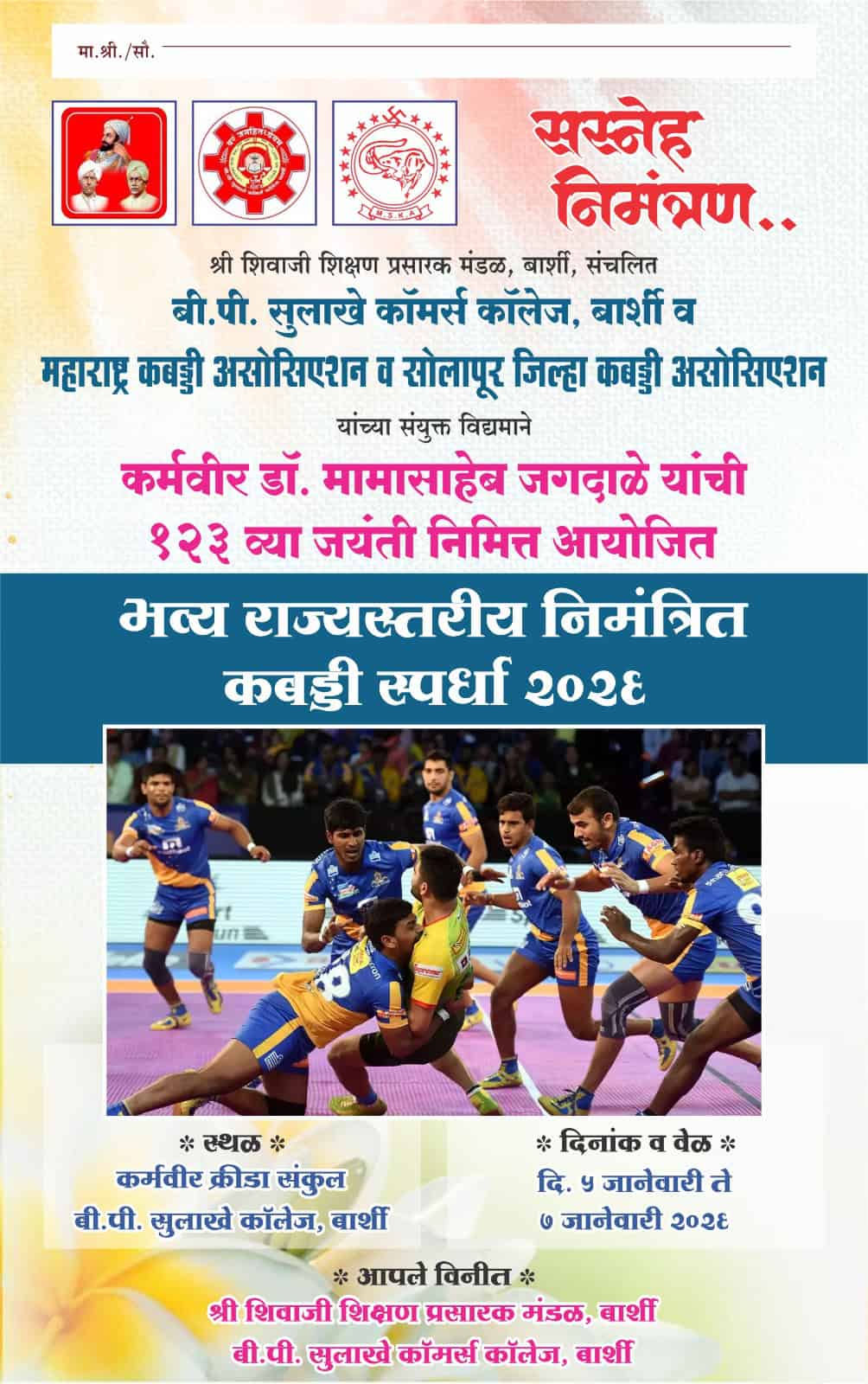 प्रकाशझोतातील राज्यस्तरीय कबड्डी स्पर्धेमुळे बार्शी ठरणार क्रीडानगरी  नामवंत संघांच्या उपस्थितीत भव्य निमंत्रित पुरुष गट मॅट कबड्डी स्पर्धा