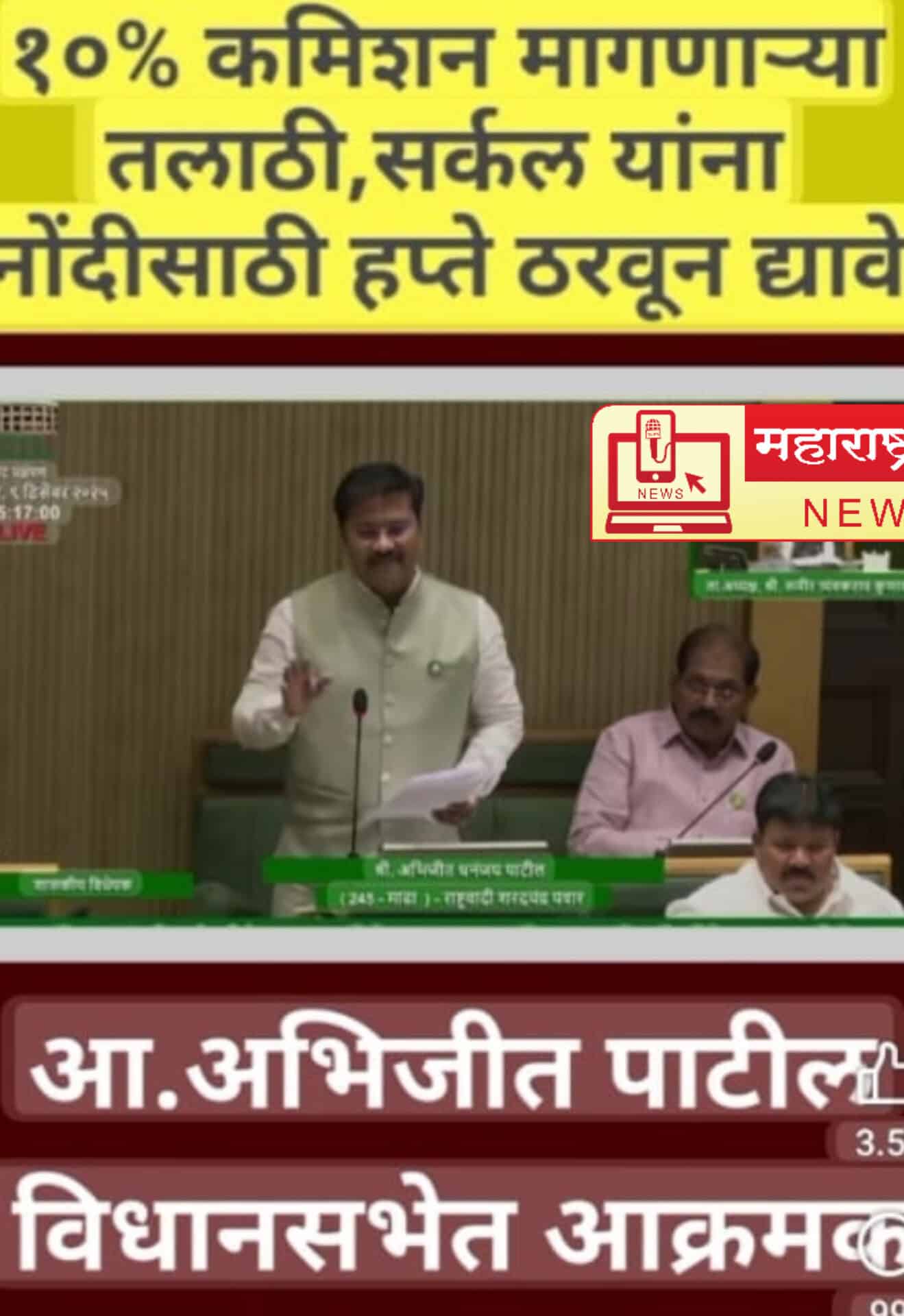 तलाठी–सर्कल अधिकाऱ्यांकडून ‘कमिशन संस्कृती’चा आरोप  आ. अभिजीत पाटील विधानसभेत आक्रमक; नागरिकांत