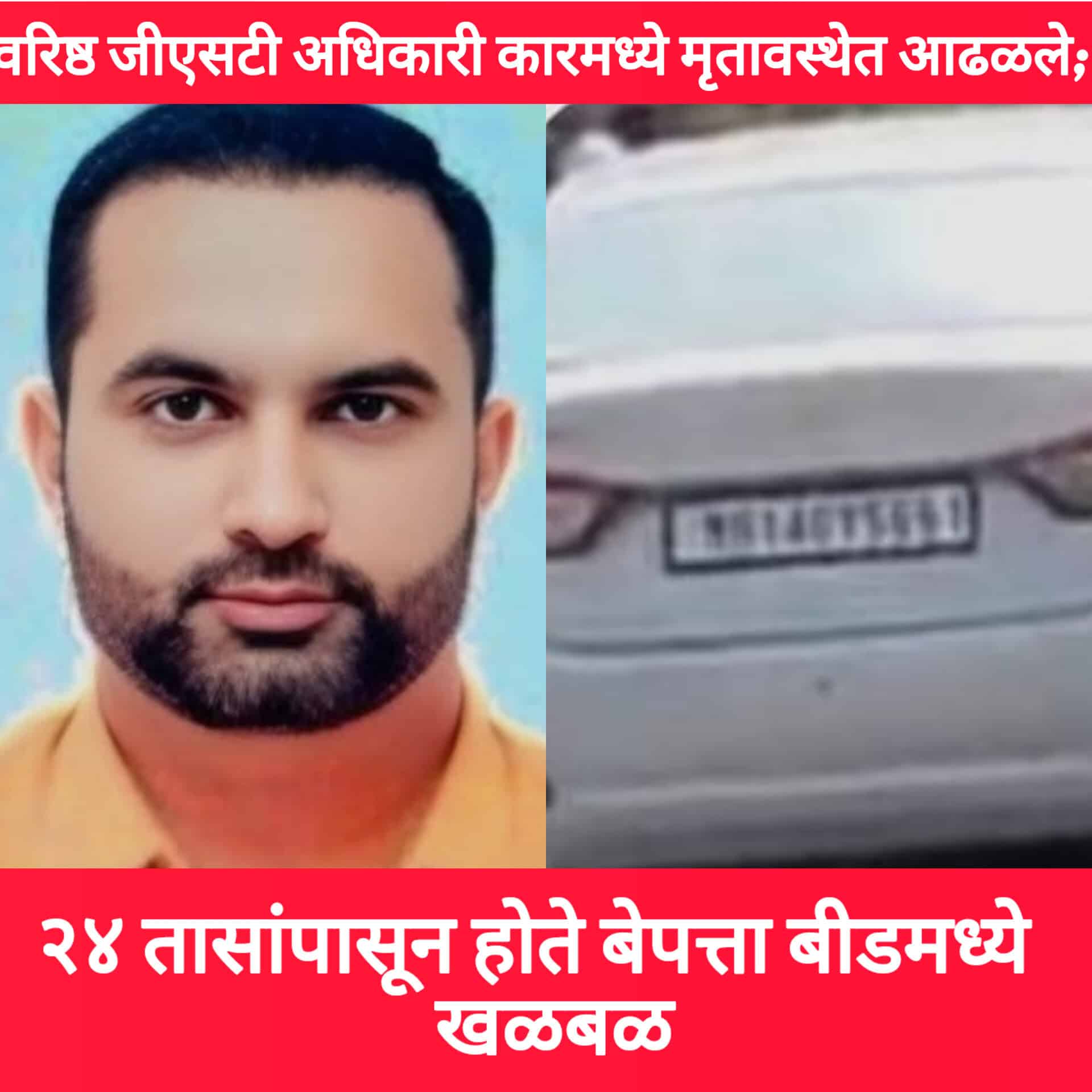वरिष्ठ जीएसटी अधिकारी कारमध्ये मृतावस्थेत आढळले; २४ तासांपासून होते बेपत्ता, बीडमध्ये खळबळ