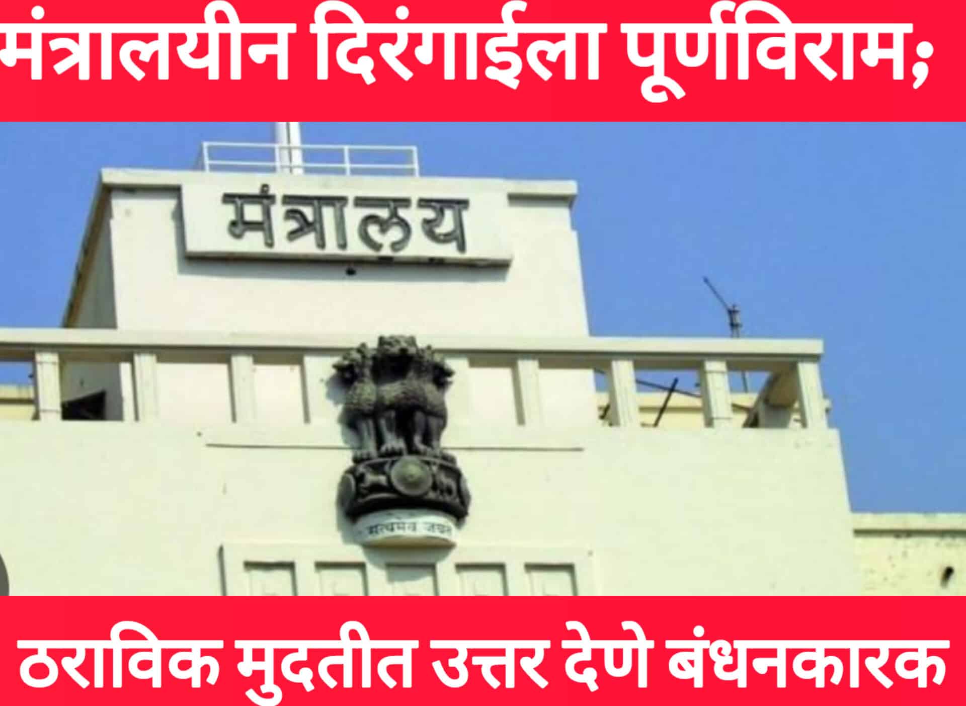 विधानमंडळ कामकाजात शिस्त : प्रश्न, आश्वासन व विधेयकांवरील उत्तरांसाठी सरकारची नवी कडक नियमावली