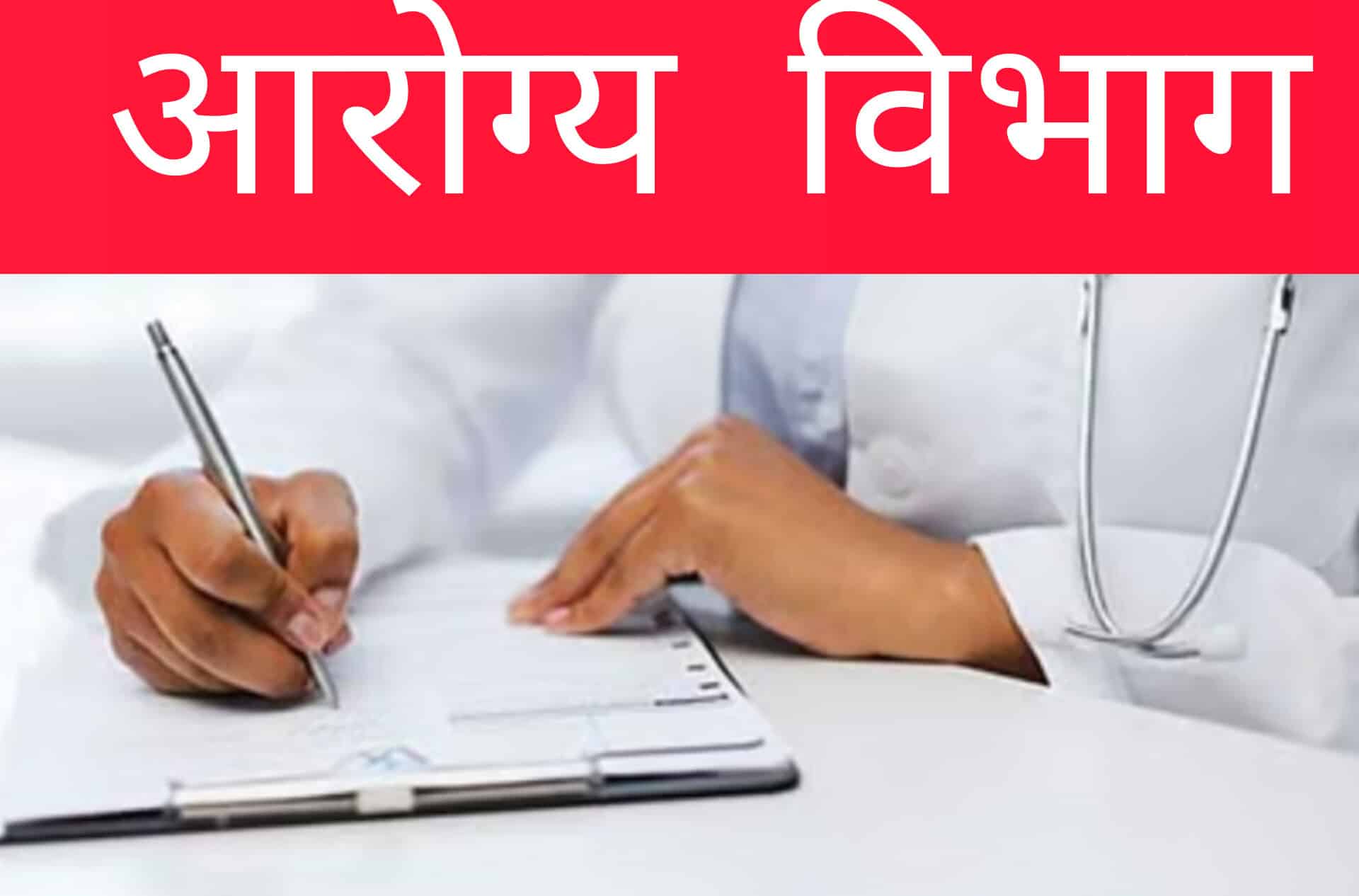 शासकीय रुग्णालयांतील उपचार पूर्वीप्रमाणेच मोफत; शुल्क आकारण्याच्या वृत्ताचा आरोग्य विभागाकडून खुलासा